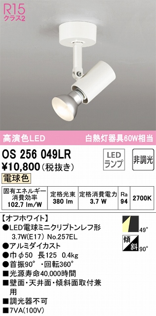 OS256049LR スポットライト フランジタイプ 非調光・電球色 ワイド配光 ホワイト 白熱灯器具60W相当