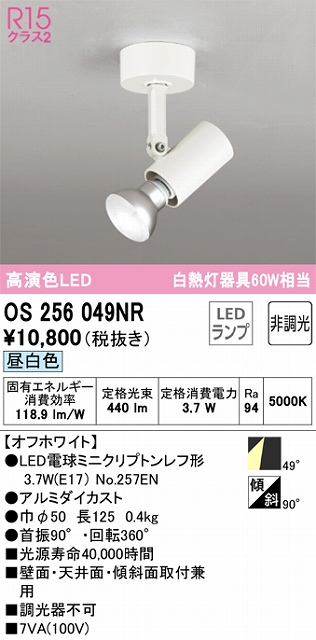 OS256049NR スポットライト フランジタイプ 非調光・昼白色 ワイド配光 ホワイト 白熱灯器具60W相当