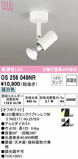 OS256049NR スポットライト フランジタイプ 非調光・昼白色 ワイド配光 ホワイト 白熱灯器具60W相当
