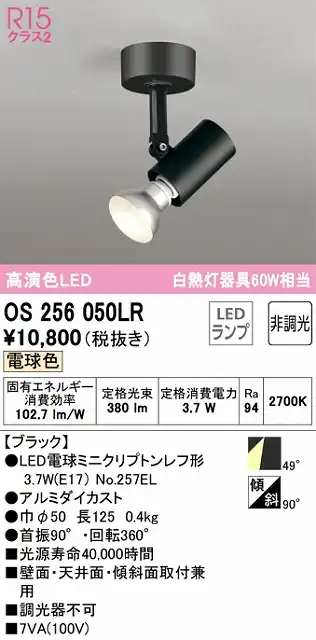 OS256050LR スポットライト フランジタイプ 非調光・電球色 ワイド配光 ブラック 白熱灯器具60W相当