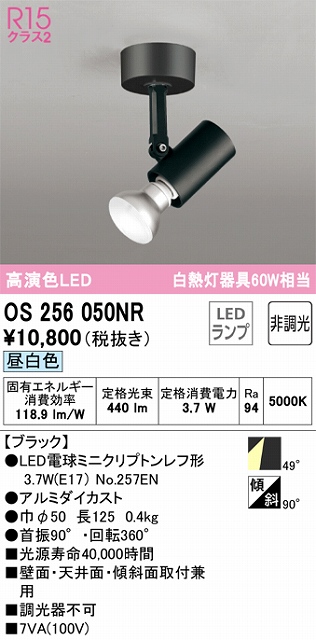 OS256050NR スポットライト フランジタイプ 非調光・昼白色 ワイド配光 ブラック 白熱灯器具60W相当