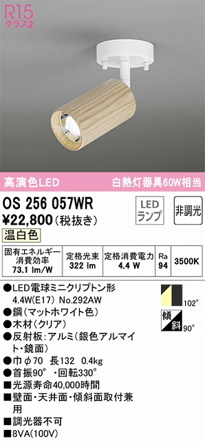 OS256057WR スポットライト フランジタイプ 非調光タイプ（温白色） 拡散配光 本体：木材（クリア） 白熱灯器具60W相当