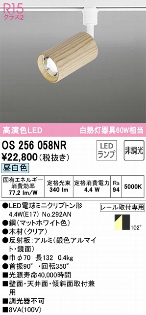 OS256058NR スポットライト プラグタイプ 壁面取付可能型 非調光・昼白色 拡散配光 本体：木材（クリア）