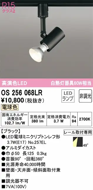 OS256068LR スポットライト プラグタイプ 壁面取付可能型 非調光・電球色 ワイド配光 ブラック 白熱灯器具60W相当