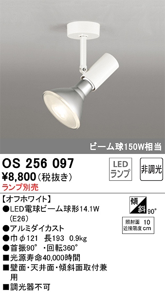 OS256097 スポットライト フランジタイプ ランプ別売 非調光タイプ 本体色ホワイト ビーム球150W相当
