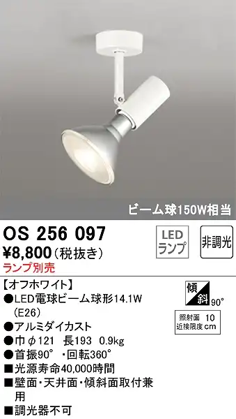 OS256097 スポットライト フランジタイプ ランプ別売 非調光タイプ 本体色ホワイト ビーム球150W相当