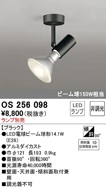 OS256098 スポットライト フランジタイプ ランプ別売 非調光タイプ 本体色ブラック ビーム球150W相当