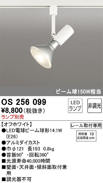 OS256099 スポットライト プラグタイプ ランプ別売 非調光タイプ 本体色ホワイト ビーム球150W相当