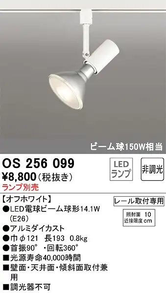 OS256099 スポットライト プラグタイプ ランプ別売 非調光タイプ 本体色ホワイト ビーム球150W相当