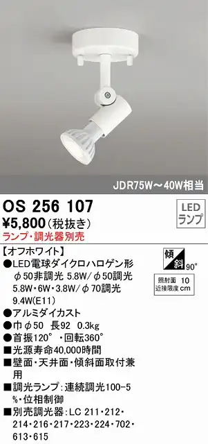 OS256107 スポットライト フランジタイプ ランプ別売 調光器別売 本体色ホワイト JDR75W-40W相当