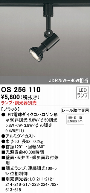 OS256110 スポットライト プラグタイプ ランプ別売 調光器別売 本体色ブラック JDR75W-40W相当