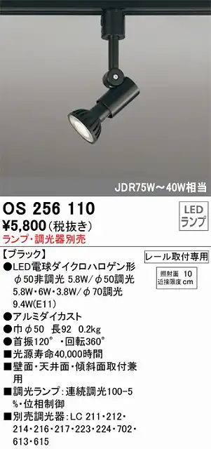 OS256110 スポットライト プラグタイプ ランプ別売 調光器別売 本体色ブラック JDR75W-40W相当