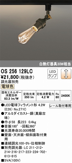 OS256129LC LEDブラケット 調光タイプ 白熱灯30W相当 電球色 レール取付専用
