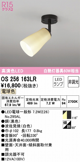 OS256163LR スポットライト フランジタイプ 非調光・電球色 拡散配光 波佐見焼（白色） 白熱灯器具60W相当