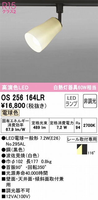 OS256164LR スポットライト フランジタイプ 壁面取付可能型 非調光・電球色 拡散配光 波佐見焼（白色） 白熱灯器具60W相当