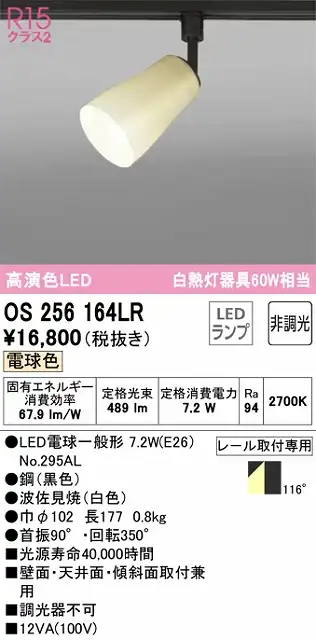OS256164LR スポットライト フランジタイプ 壁面取付可能型 非調光・電球色 拡散配光 波佐見焼（白色） 白熱灯器具60W相当