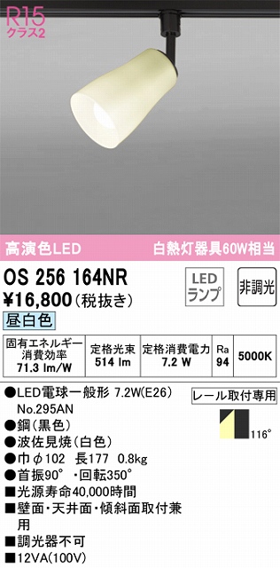 OS256164NR スポットライト フランジタイプ 壁面取付可能型 非調光・昼白色 拡散配光 波佐見焼（白色） 白熱灯器具60W相当