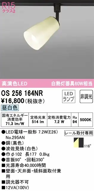 OS256164NR スポットライト フランジタイプ 壁面取付可能型 非調光・昼白色 拡散配光 波佐見焼（白色） 白熱灯器具60W相当