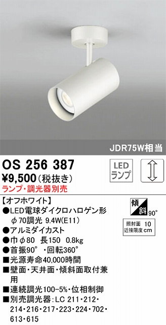 OS256387 スポットライト フランジタイプ ランプ別売 調光タイプ 調光器別売 JDR75W相当