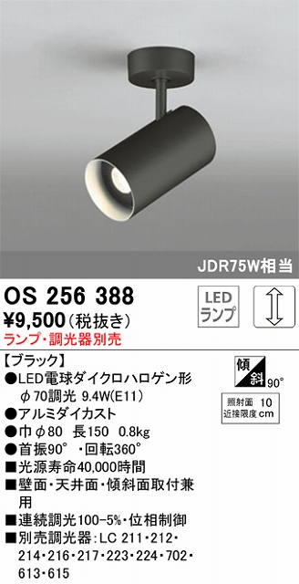 OS256388 スポットライト フランジタイプ ランプ別売 調光タイプ 調光器別売 JDR75W相当