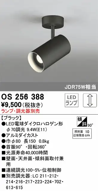 OS256388 スポットライト フランジタイプ ランプ別売 調光タイプ 調光器別売 JDR75W相当
