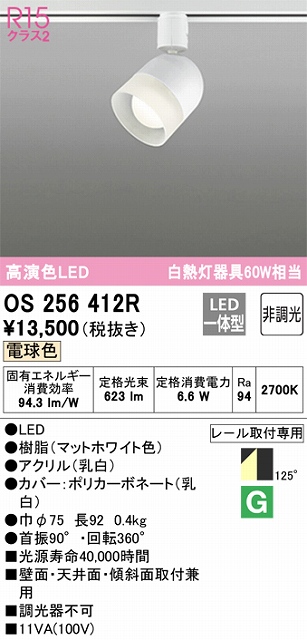 OS256412R スポットライト プラグタイプ 壁面取付可能型 非調光・電球色 拡散配光 ホワイト 白熱灯器具60W相当