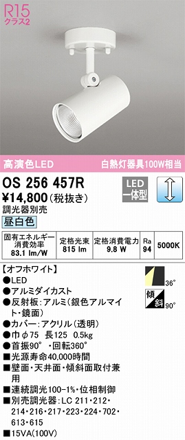 OS256457R スポットライト フランジタイプ 調光・昼白色 調光器別売 ワイド配光 ホワイト 白熱灯器具100W相当