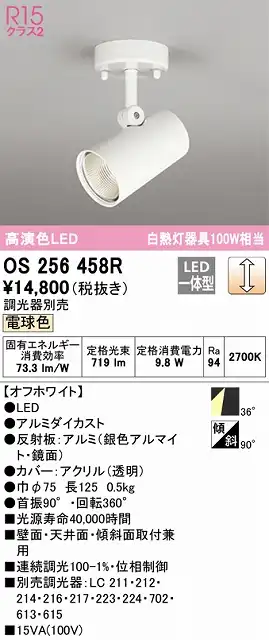 OS256458R スポットライト フランジタイプ 調光・電球色 調光器別売 ワイド配光 ホワイト 白熱灯器具100W相当