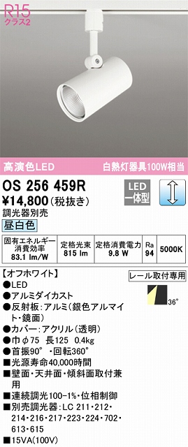OS256459R スポットライト プラグタイプ 壁面取付可能型 調光・昼白色 調光器別売 ワイド配光 ホワイト