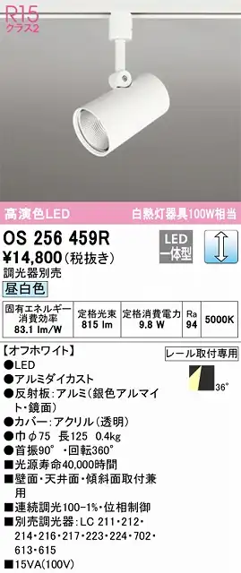 OS256459R スポットライト プラグタイプ 壁面取付可能型 調光・昼白色 調光器別売 ワイド配光 ホワイト