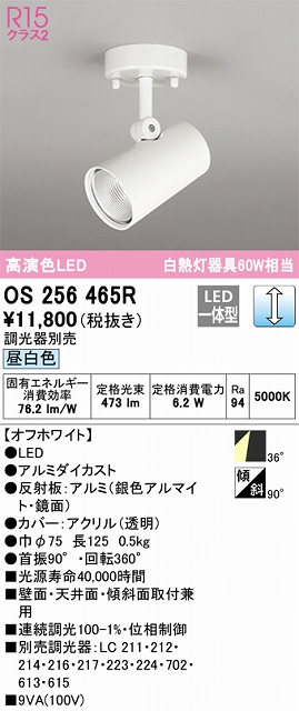 OS256465R スポットライト フランジタイプ 調光・昼白色 調光器別売 ワイド配光 ホワイト 白熱灯器具60W相当