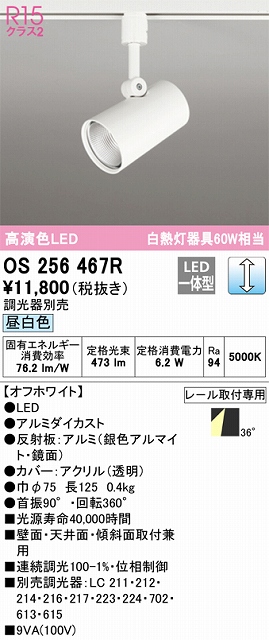 OS256467R スポットライト プラグタイプ 壁面取付可能型 調光・昼白色 調光器別売 ワイド配光 ホワイト