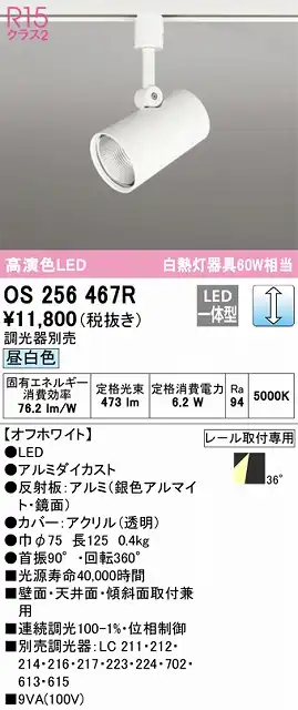 OS256467R スポットライト プラグタイプ 壁面取付可能型 調光・昼白色 調光器別売 ワイド配光 ホワイト
