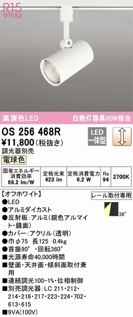 OS256468R スポットライト プラグタイプ 壁面取付可能型 調光・電球色 調光器別売 ワイド配光 ホワイト