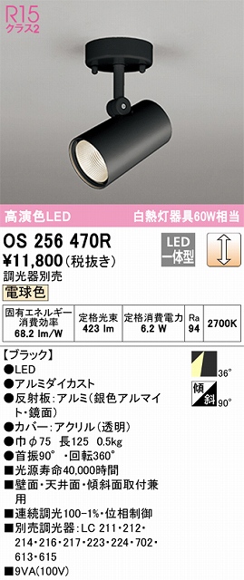 OS256470R スポットライト フランジタイプ 調光・電球色 調光器別売 ワイド配光 ブラック 白熱灯器具60W相当