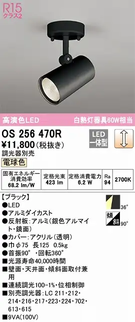 OS256470R スポットライト フランジタイプ 調光・電球色 調光器別売 ワイド配光 ブラック 白熱灯器具60W相当