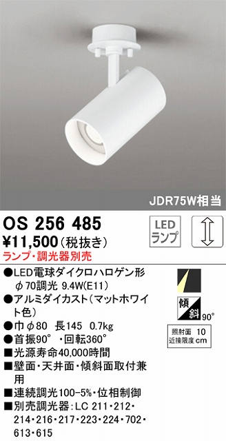 OS256485 スポットライト フランジタイプ ランプ別売 調光タイプ 調光器別売 JDR75W相当