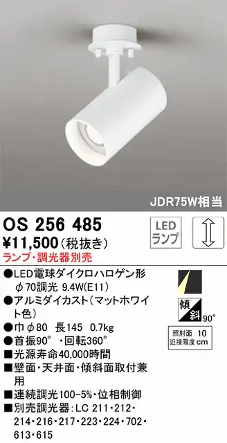 OS256485 スポットライト フランジタイプ ランプ別売 調光タイプ 調光器別売 JDR75W相当