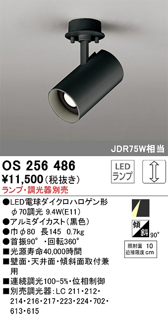 OS256486 スポットライト フランジタイプ ランプ別売 調光タイプ 調光器別売 JDR75W相当