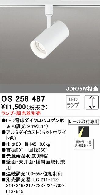 OS256487 スポットライト プラグタイプ ランプ別売 調光タイプ 調光器別売 JDR75W相当