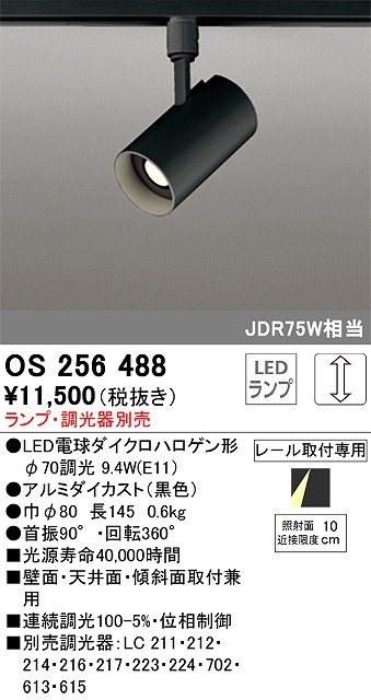 OS256488 スポットライト プラグタイプ ランプ別売 調光タイプ 調光器別売 JDR75W相当