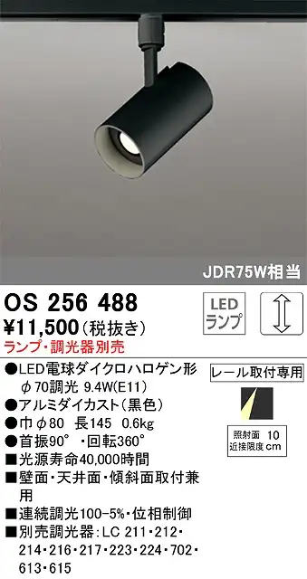 OS256488 スポットライト プラグタイプ ランプ別売 調光タイプ 調光器別売 JDR75W相当