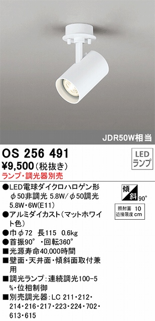 OS256491 スポットライト フランジタイプ ランプ別売 調光タイプ 調光器別売 JDR50W相当