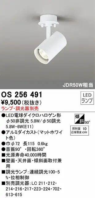 OS256491 スポットライト フランジタイプ ランプ別売 調光タイプ 調光器別売 JDR50W相当
