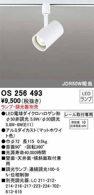 OS256493 スポットライト プラグタイプ ランプ別売 調光タイプ 調光器別売 JDR50W相当
