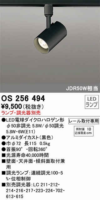 OS256494 スポットライト プラグタイプ ランプ別売 調光タイプ 調光器別売 JDR50W相当