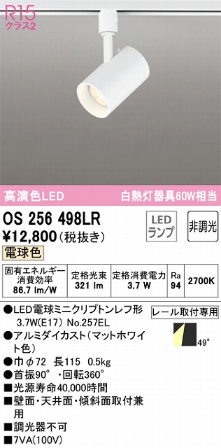 OS256498LR スポットライト プラグタイプ 非調光・電球色 ワイド配光 本体色ホワイト 白熱灯器具60W相当
