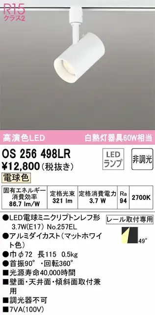 OS256498LR スポットライト プラグタイプ 非調光・電球色 ワイド配光 本体色ホワイト 白熱灯器具60W相当