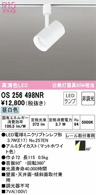 OS256498NR スポットライト プラグタイプ 非調光・昼白色 ワイド配光 本体色ホワイト 白熱灯器具60W相当