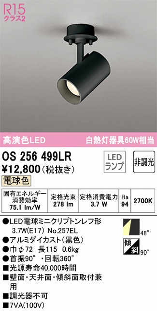 OS256499LR スポットライト フランジタイプ 非調光・電球色 ワイド配光 本体色ブラック 白熱灯器具60W相当